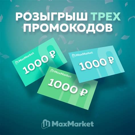 Разыгрываем 3 промокода на 1000₽ на все категории товаров в МаксМаркет ...