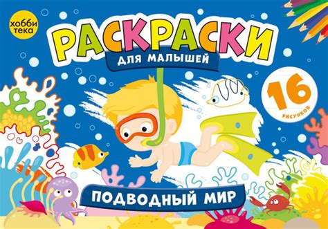 Подводный мир. Раскраски для малышей от 4 лет - купить с доставкой по ...