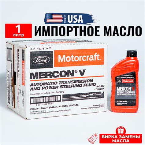 Масло трансмиссионное Ford MERCON V (США) Motorcraft ATF, 1л + бирка ...