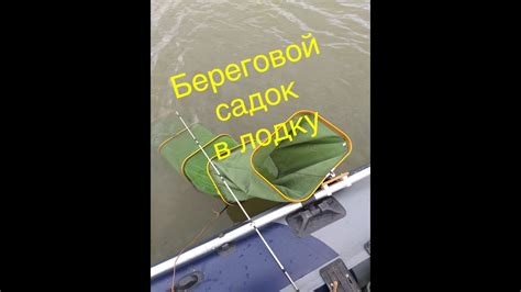 #155.Крепление садка в лодке ПВХ. - YouTube