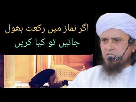 Agar Namaz Mein Rakat Bhool Jaye Tu Kia Kare Mufti Tariq Masood YouTube