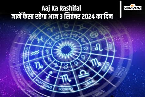 Aaj Ka Rashifal 03 September 2024 ज्योतिषाचार्य डॉ एन के बेरा से जानें मेष से मीन राशि का आज का