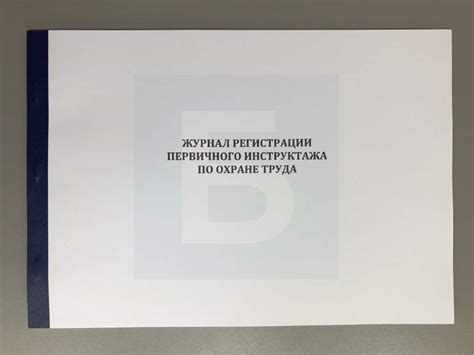 Журнал регистрации первичного инструктажа по охране труда — Битрейд
