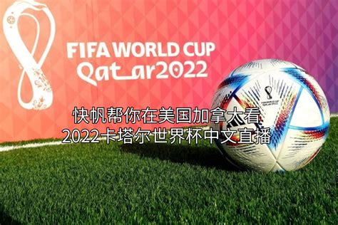 2022卡塔尔世界杯开幕在即 在美国加拿大怎样看世界杯直播 世界杯 卡塔尔世界杯 卡塔尔 新浪新闻