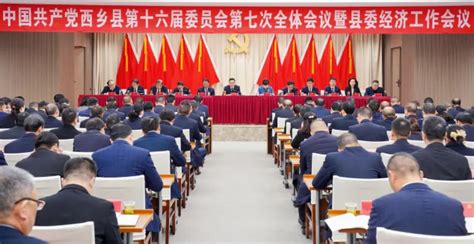 1月18日，中国共中共西乡县委十六届七次全会暨县委经济工作会议召开 西乡县人民政府