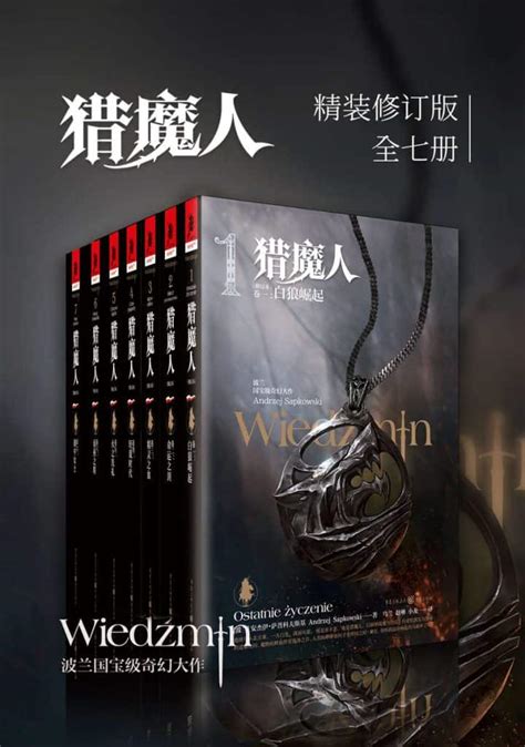 《猎魔人》修订版全集精装（全七卷）pdf Epub Mobi Azw3 电子书网盘下载 个人博客