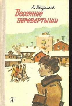 Весенние перевертыши (С иллюстрациями) - читать онлайн бесплатно полную ...