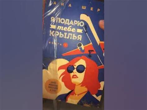 Распаковка книги Аны Шерри «Я подарю тебе крылья 1» #книга #рек #книги ...