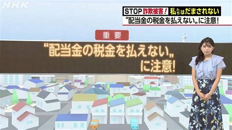 さいたま市の事例で学ぶ 特殊詐欺の被害と手口「配当金の税金を払えないに注意」動画あり Nhk