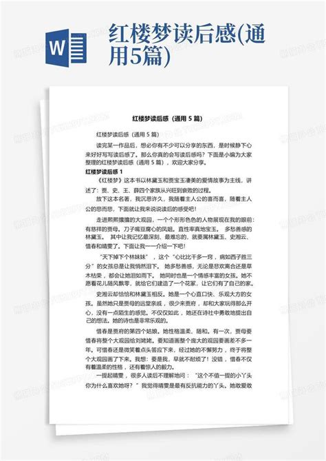 红楼梦读后感 通用5篇 Word模板下载 编号qpdjjmnw 熊猫办公