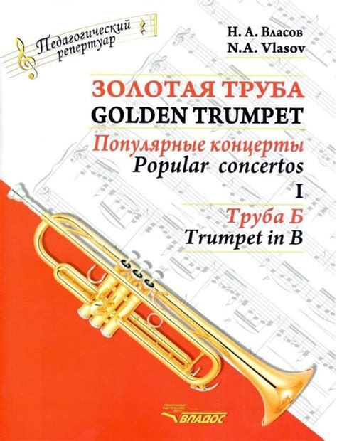 Золотая труба. Часть 1. Популярные концерты. Комлект (клавир и партия ...