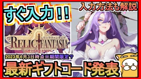 【レリックファンタジア】ギフトコード 入力方法解説 最新追加分発表 2023年6月3日時点※期間限定？【レリファン】高速マルチタスクrpg Youtube