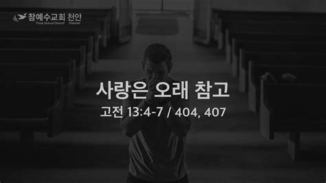 사랑은 오래 참고 고전 134 7 20221126 박은진 목자 Youtube