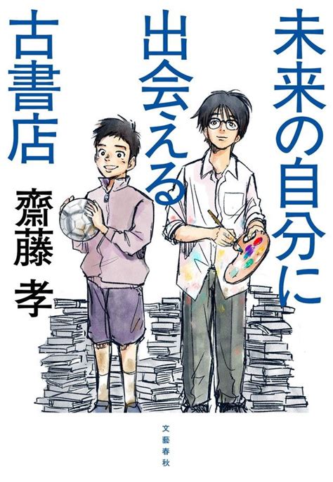 発行部数1000万超！ 齋藤孝先生が悩める子どもたちに贈る現代版『君たちはどう生きるか』 ダ・ヴィンチweb 孝 書店 本