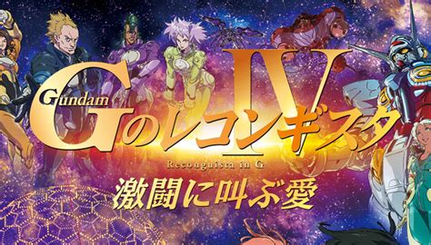 劇場版『gのレコンギスタ Iv』「激闘に叫ぶ愛」本予告＆キービジュアルが本日解禁！ Gundaminfo