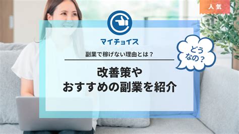 副業で稼げない理由とは？改善策やおすすめの副業を紹介 副業 Mychoice