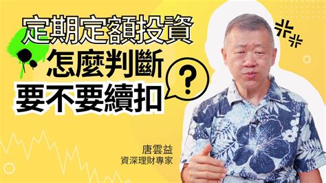 定期定額投資．怎麼判斷要不要續扣？ Youtube