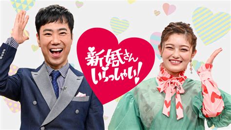 「新婚さんいらっしゃい！」官僚と小1担任の先生カップル！ Abcマガジン