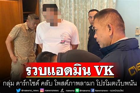 ในประเทศ รวบแอดมิน Vk กลุ่ม ดาร์กไซด์ คลับ โพสต์ภาพลามก โปรโมตเว็บพนัน