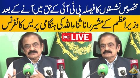 Reserved Seat Case Verdict Rana Sanaullah Holds Important Press