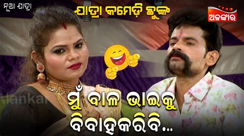 ମୁଁ ବାଳ ଭାଇକୁ ବିବାହକରିବି😂 Jatra Comedy Chunka Odia Comedy