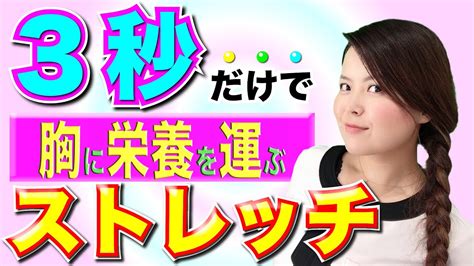 【胸を大きく】3秒ストレッチでお胸を大きくする体質作り Youtube