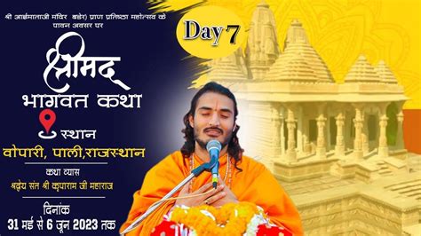 Live🔴7 Day श्रीमद भागवत कथा संत श्री कृपाराम जी वोपारी पाली