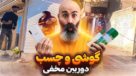 ایسگا گیری با گوشی و چسب 😂 دوربین مخفی خنده دار Youtube