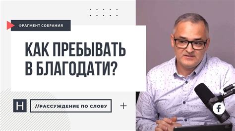 Как пребывать в благодати? Что такое благодать на благодать ...