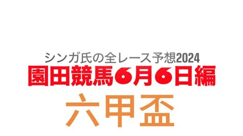 6月6日園田競馬【全レース予想】2024六甲盃 Youtube