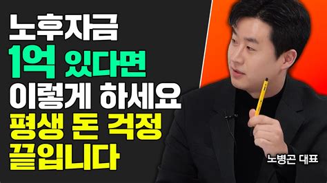 노후자금 1억 있다면 이렇게 하세요 평생 돈 걱정 없습니다 노병곤 대표 2부 노후준비 Youtube