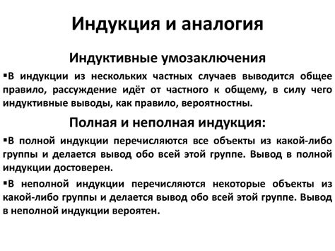 Индукция и аналогия - online presentation