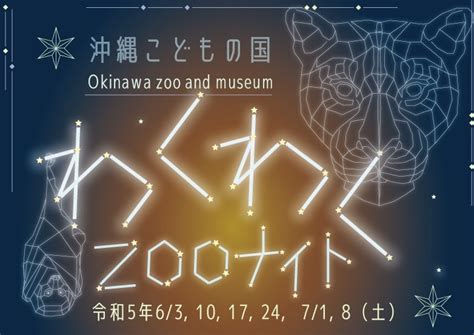 わくわくzooナイト2023 夜の動物園（沖縄こどもの国） Omg Okinawa