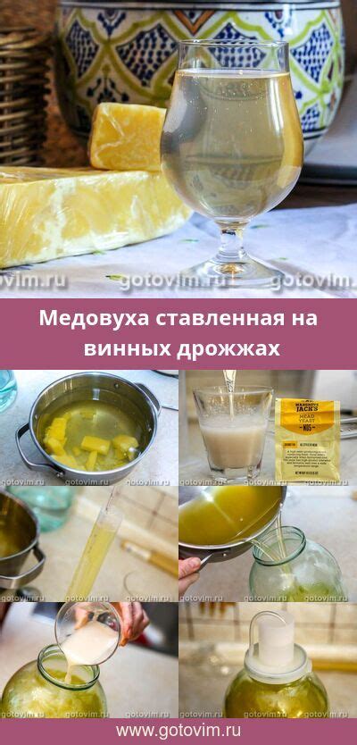 Медовуха ставленная на винных дрожжах. Рецепт с фото | Рецепты, Еда ...