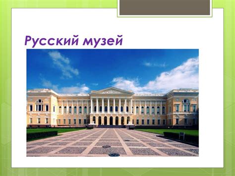 Русский музей - презентация онлайн