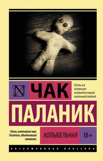 Книга: "Колыбельная" - Чак Паланик. Купить книгу, читать рецензии ...