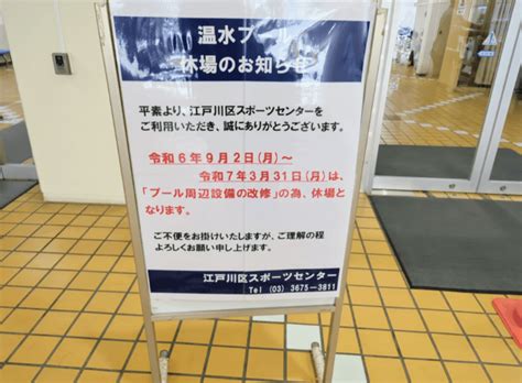 【江戸川区】少し長めの休場。 『江戸川区スポーツセンター』の温水プール場が、令和6年9月2日から改修工事。 号外net 江戸川区