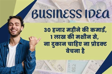 Small Business Ideas 30 हजार महीने की कमाई 1 लाख की मशीन से ना दुकान