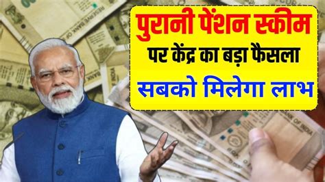 Old Pension Scheme New Update पुरानी पेंशन योजना को लेकर सरकार का आया