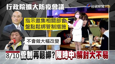 陳時中坦言解封不易 蘇揆喊10號再鬆綁 Youtube