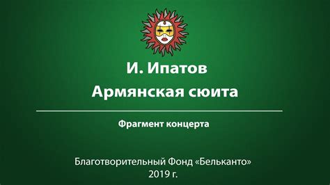 И. Ипатов Армянская сюита - YouTube