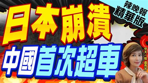 【盧秀芳辣晚報】世界第一 中國首次超越日本 中國2023年汽車出口首超日本｜日本崩潰 中國首次超車 蔡正元驚爆這數字 中天新聞ctinews 精華版 Youtube