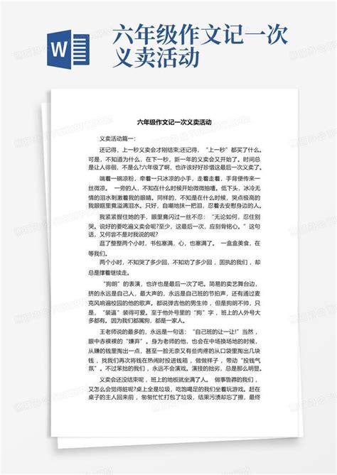 六年级作文记一次义卖活动word模板下载 编号lxeegerj 熊猫办公