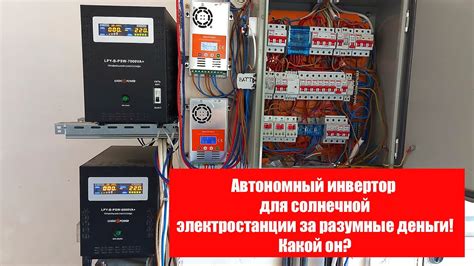 Автономный инвертор для солнечной электростанции - YouTube