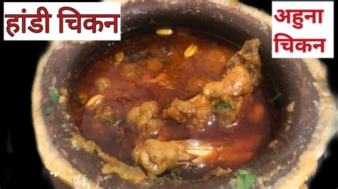 Handi Chicken Recipe In Clay Pot How To Make Ahuna Chicken Or Champaran Chicken Youtube