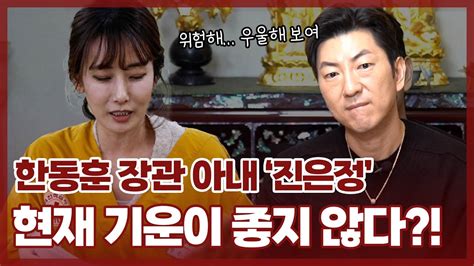 한동훈 아내 ‘진은정 사주 속 놀라운 비밀 Youtube