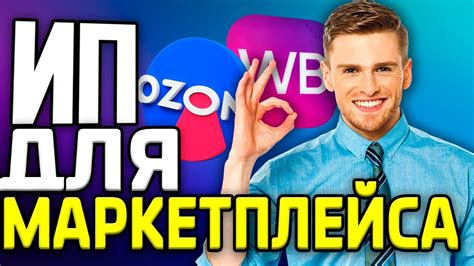 Открытие ИП для маркетплейса: ВСЁ, ЧТО НАДО ЗНАТЬ (Вайлдберриз, Озон ...
