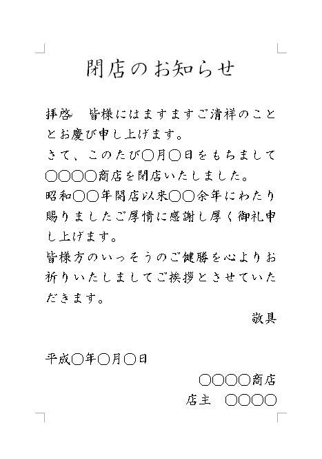 閉店・廃業のお知らせ・挨拶文（あいさつ文） 例文・文例 テンプレート02（店舗・自営業等）（a4）（横書き）（張り紙）（ワード Word） [文書]テンプレートの無料ダウンロード