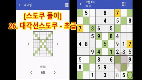 스도쿠 풀이 26 대각선스도쿠 초급 보통 실전 문제 YouTube