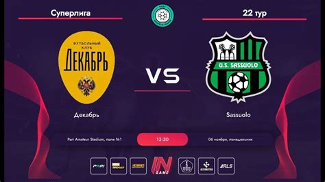 Pari Amateur League Декабрь Sassuolo Суперлига ОМ 22 тур YouTube